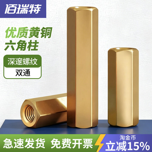 【回购王】双通六角铜柱送货上门