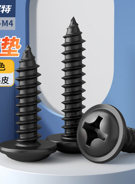 加硬黑色十字圆头带垫自攻螺丝钉自攻丝电子小螺丝M1.2M2M2.2M3M4