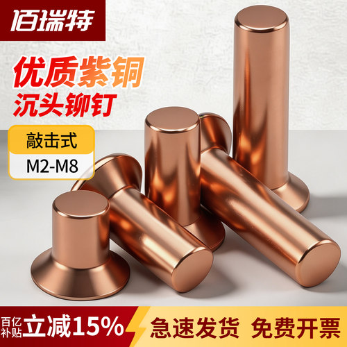【回购王】紫铜沉头铆钉送货上门