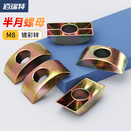 【回购王】半月螺母圆垫送货上门