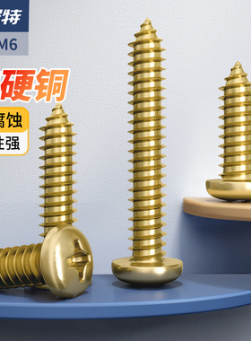 黄铜圆头自攻螺丝钉自攻丝木螺丝M3M3.5M4M5*6X8/10/12/16/20/40