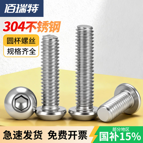 【回购王】圆头内六角304不锈钢