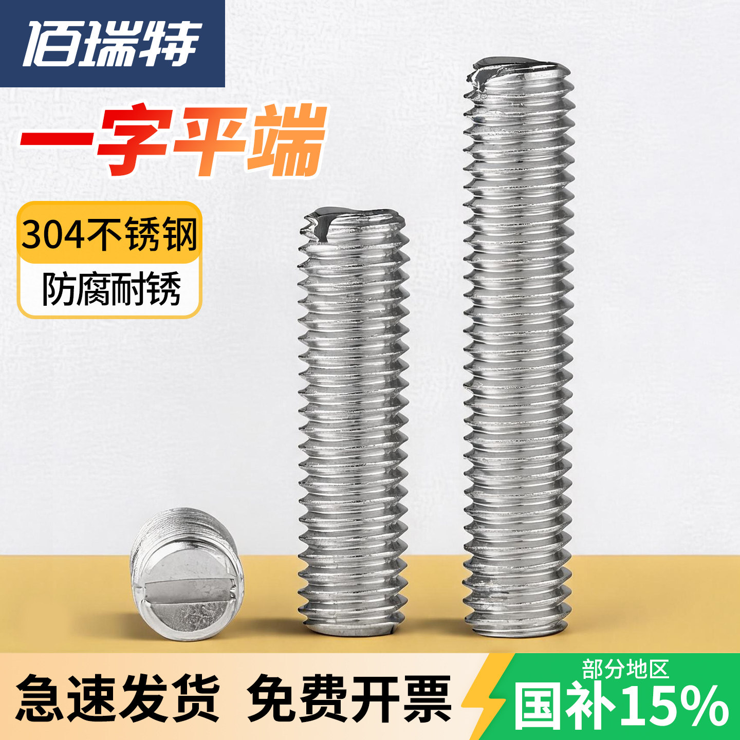 【回购王】平端紧定螺丝送货上门