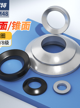 304不锈钢球面垫片GB849 碳钢GB850锥面垫圈 凹凸垫片M6M8M10-M48