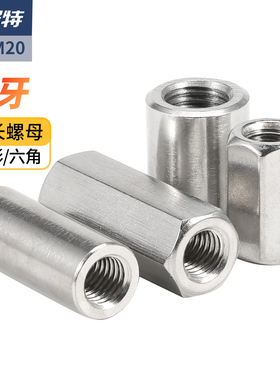 304不锈钢细牙加长圆螺母六角接头螺母柱螺帽螺杆丝杆连接螺丝帽