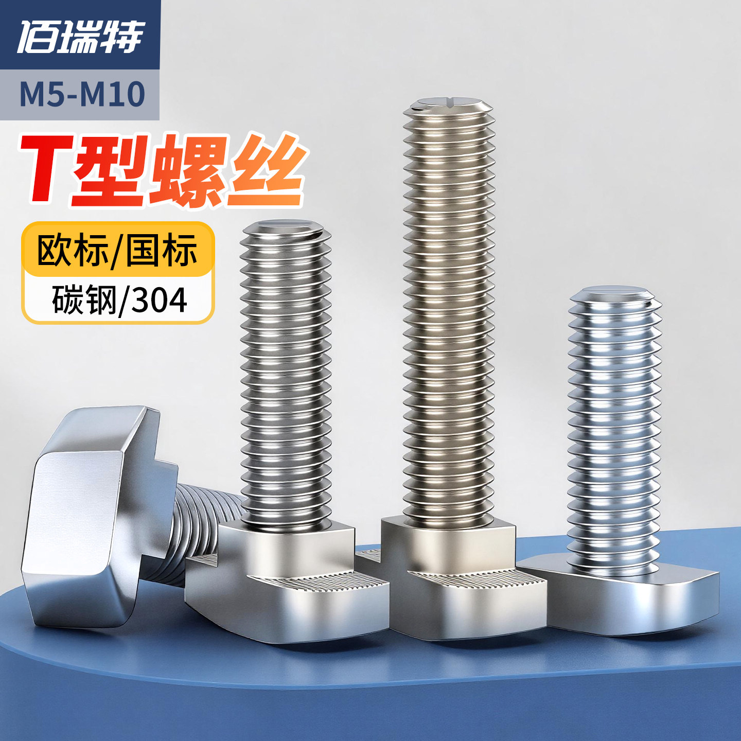 佰瑞特欧标T型螺丝 t形船型螺栓20/30/40/45铝型材专用螺钉M5M6M8