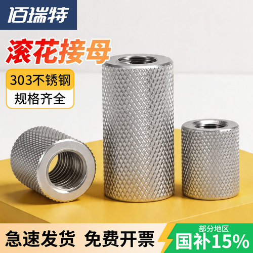 【回购王】滚花接母螺母送货上门