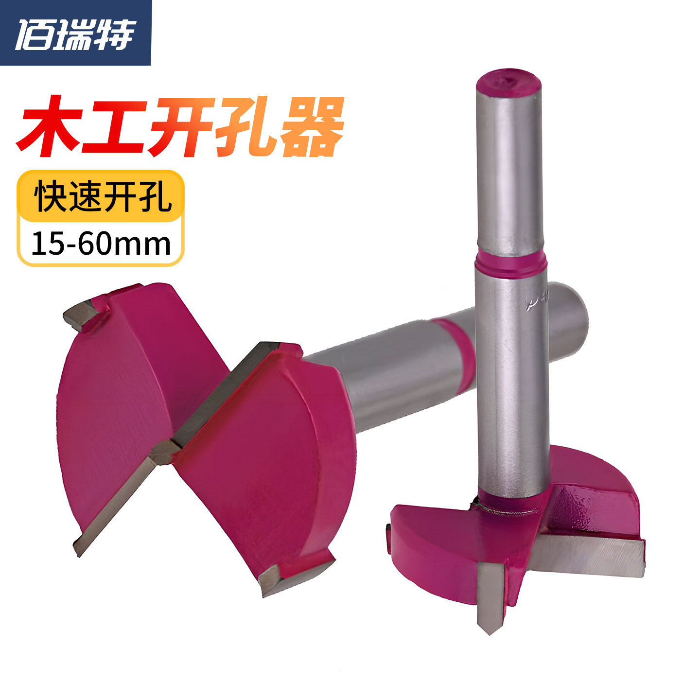 木工开孔器铰链钻头钨钢打孔器塑料木材桌面木钻手电钻合金开孔器