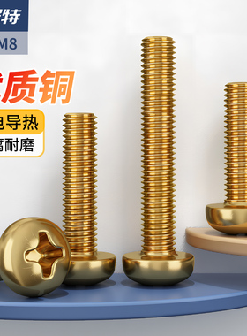 黄铜十字圆头螺丝铜螺丝钉半盘头小螺钉配件大全M2M2.5M3M4M5M6M8