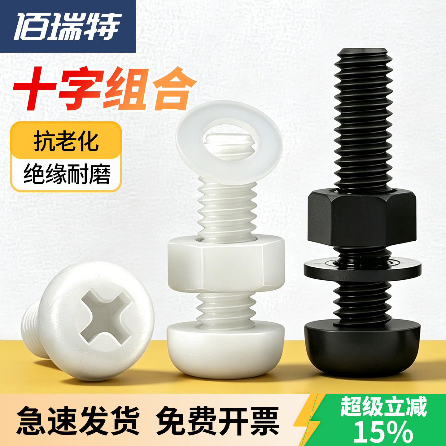 佰瑞特超轻绝缘美观组合螺丝