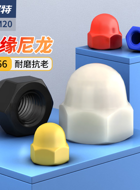螺丝保护帽尼龙盖帽塑料盖母螺母螺丝帽螺丝母M3M4M5M6M8M10M12