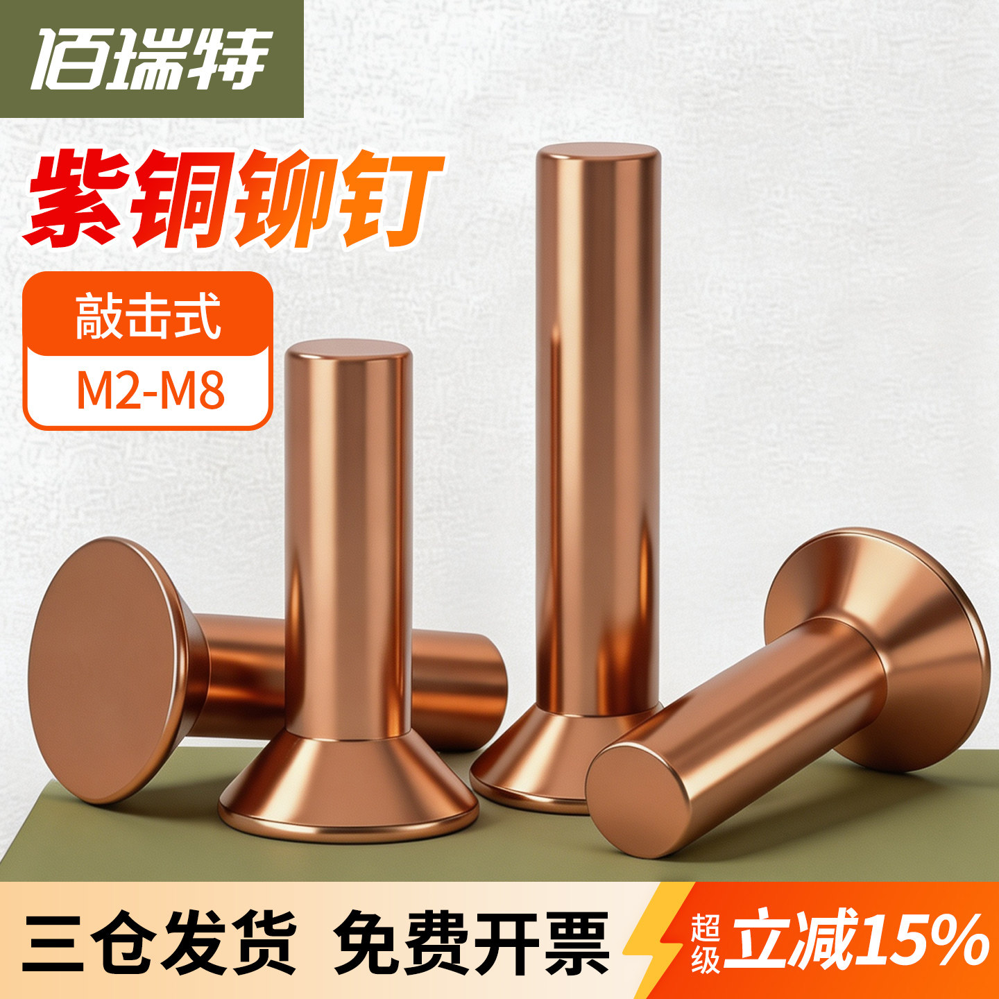 【回购王】紫铜沉头铆钉送货上门