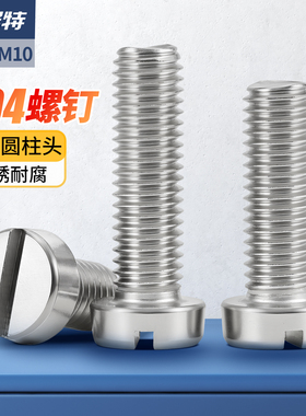 304不锈钢一字槽圆柱头螺钉开槽螺丝圆头螺栓M1.6M2M3M4M5M6M8M10