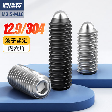 304不锈钢波珠定位波子机米紧定螺丝钢珠弹簧球头柱塞12.9级顶丝