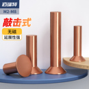 M4M5M8 GB869紫铜沉头铆钉敲击式 平锥头实心柳钉M2