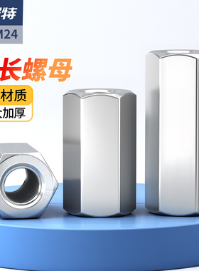 304不锈钢六角加长螺母螺帽接头丝杆螺丝帽M2M3M4M5M6M8M10M12M24