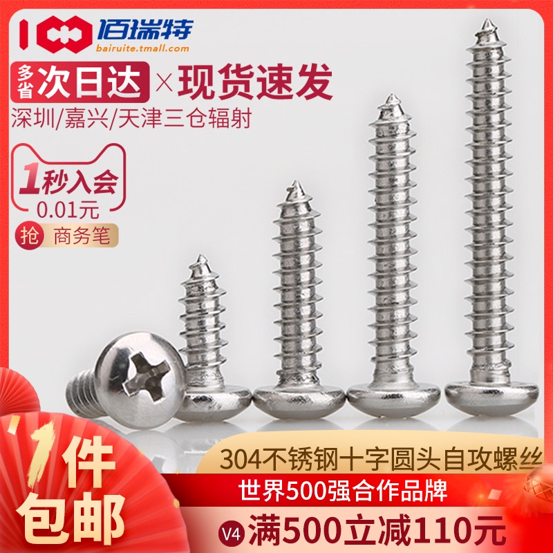 304不锈钢自攻螺丝圆头十字自攻丝螺钉大全配件木螺丝M2M3M4M5M6
