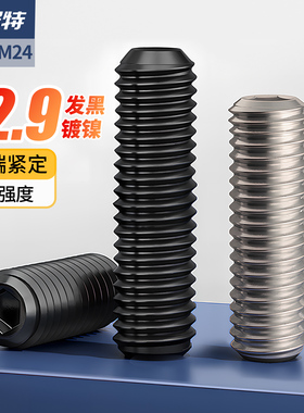 12.9级凹端紧定内六角螺丝机米镀镍顶丝无头螺钉M1.6M2.5M3M4-M10