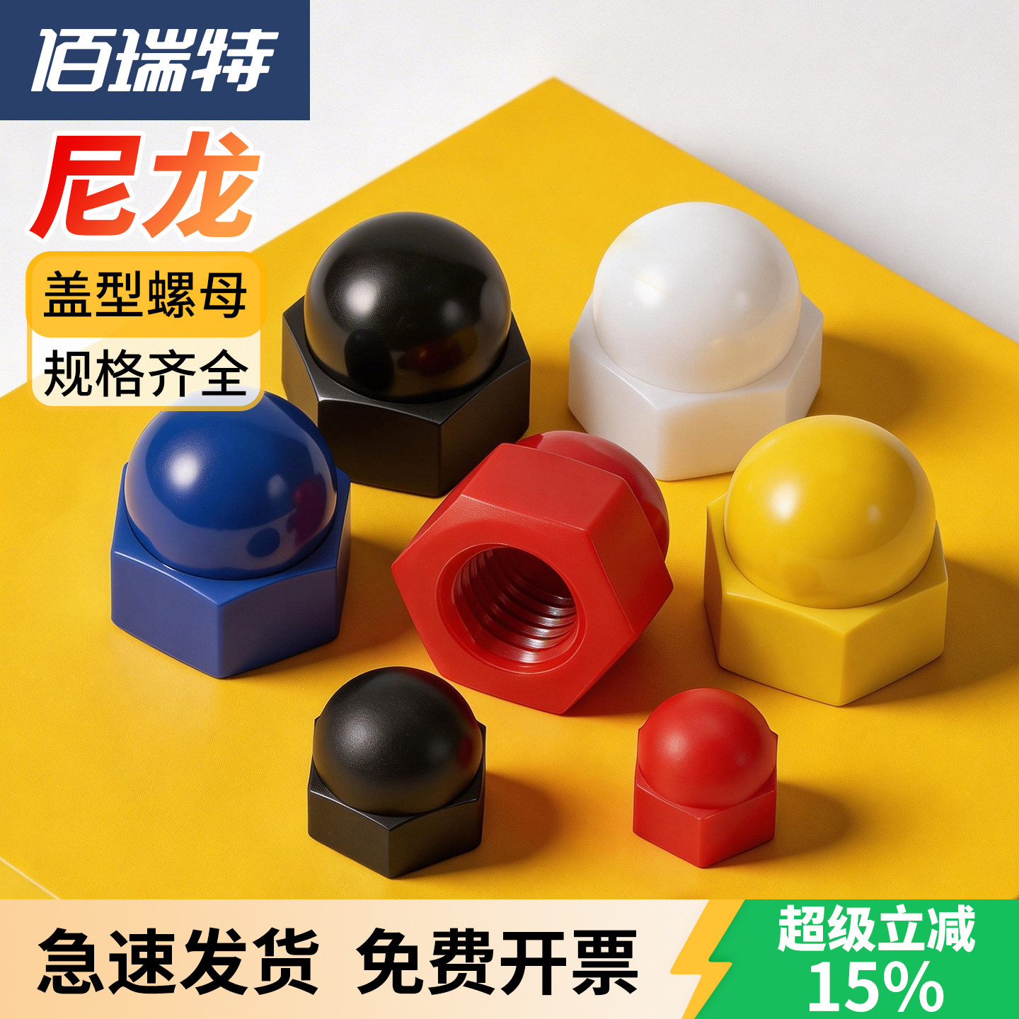 【回购王】尼龙盖型螺母送货上门
