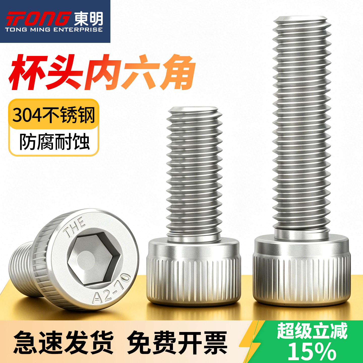 【送货上门】东明304杯头内六角