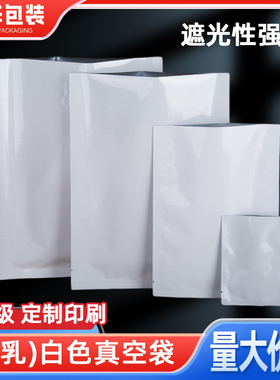 定制印刷瓷白色镀铝箔包装袋食品真空袋咖啡粉粉药品袋面膜袋包邮