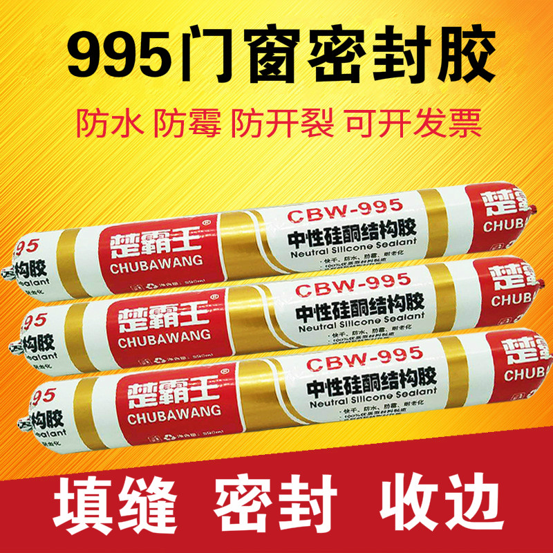 楚霸王995中性硅酮耐候结构胶防水门窗填缝高弹胶外墙水性密封胶