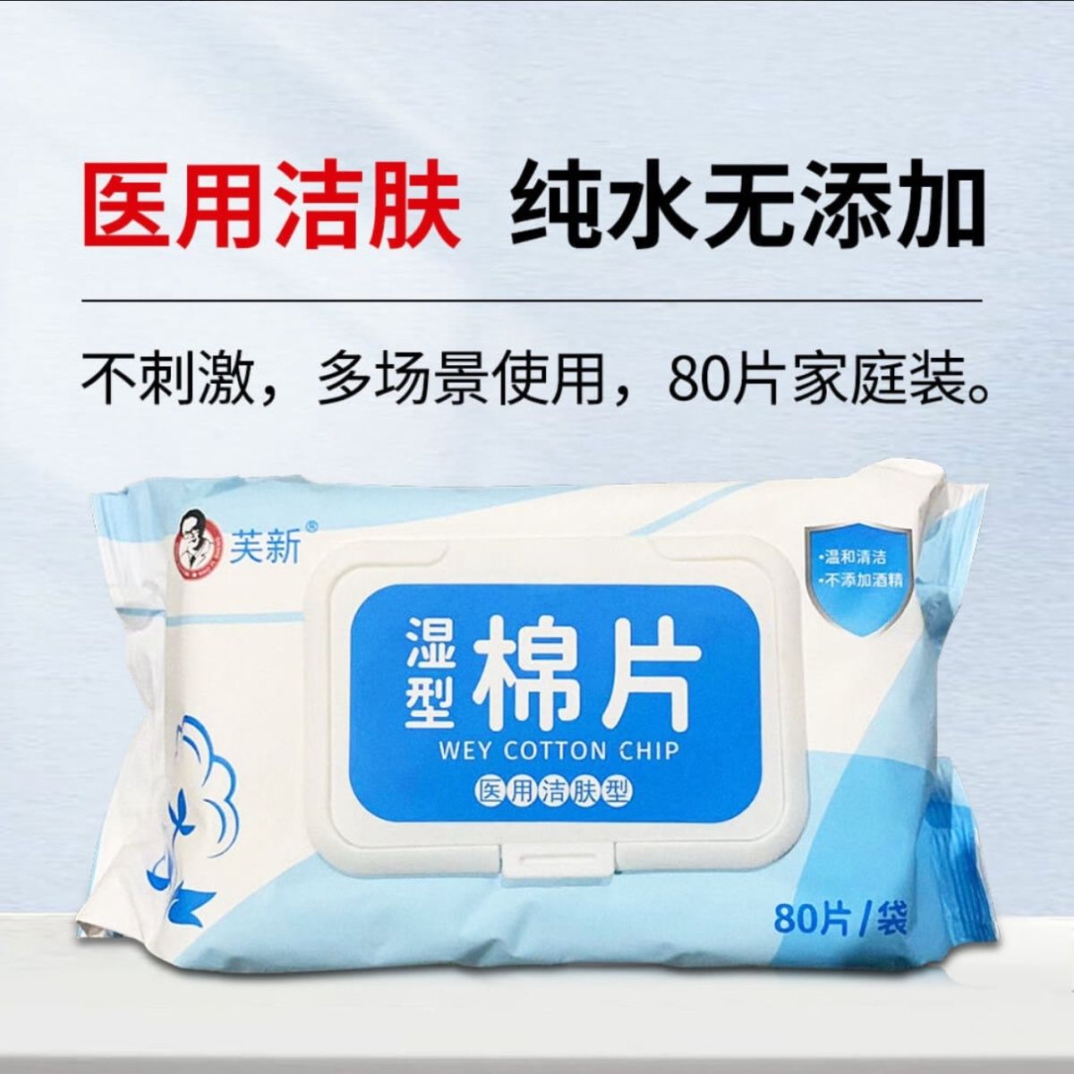 好医生芙新湿巾80抽医用洁肤