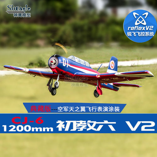 fms1200mm初教六V2 CJ-6锐飞V2电动遥控固定翼飞机国产空军训练机