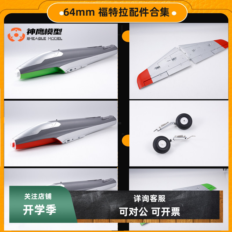 FMS64涵道福特拉配件全身配件