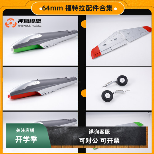 FMS64涵道福特拉配件全身配件