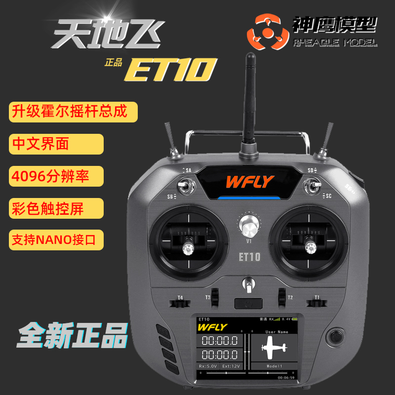 天地飞遥控器ET10固定翼航模四轴