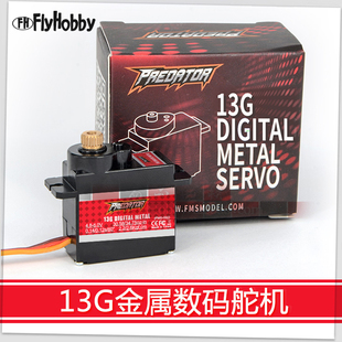 FMS 捕食者13g金属齿模拟 数字数码9g舵机遥控航模飞机固定翼模型