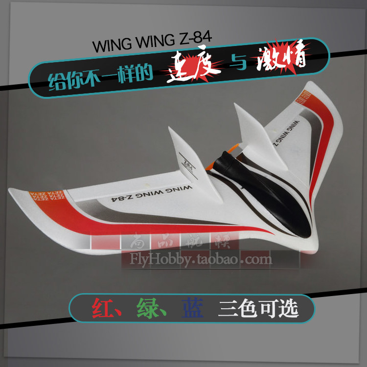 尚品航模 遥控飞机模型WING Z-84固定翼三角翼飞翼高速竞技特技机
