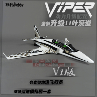 FLYHOBBY毒蛇V1升级版 11叶50涵道 战斗机模型固定翼航模遥控飞机