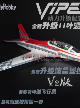 毒蛇Viper V2战斗机航模飞机模型固定翼升级11叶50MM涵道液晶遥控