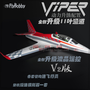 毒蛇Viper V2战斗机航模飞机模型固定翼升级11叶50MM涵道液晶遥控