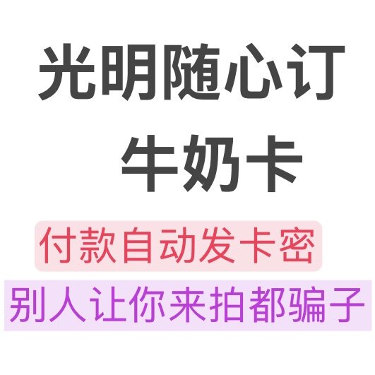 自动发货 光明奶卡 光明随心订礼品卡