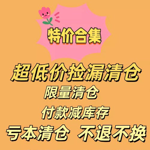 库存整理清仓特价白菜价