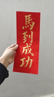手写定制毛笔字马年大吉马到成功新年大吉马到福来小挥春红纸金字