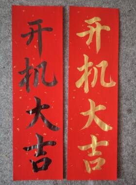 手写定制开机大吉门贴平安喜乐进宅大吉抬头见喜开张红纸金墨黑字