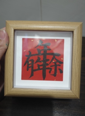 手写书法福字平安喜乐相框摆台摆件中式家居中空4寸年年有余合体