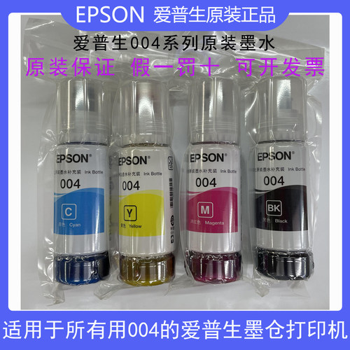 EPSON原装墨水004经济节省