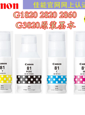 包邮canon佳能81原装墨水适用G1820 G2820 G3820/2860/3871打印机