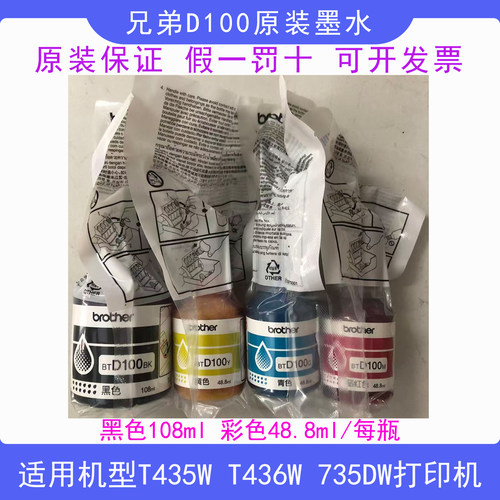 兄弟BTD100BK原装拆机墨水适用T230 238 430 T435W T436W打印机