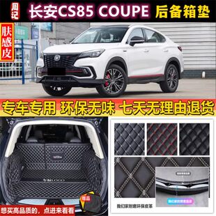 长安CS85 23年款 COUPE后备箱垫全包围汽车防水尾厢 2021 适用于19