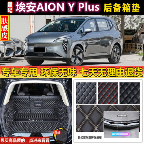 专用于21 22 2023年款广汽埃安AION Y Plus后备箱垫子全包围尾厢