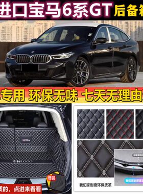 适用于18 19 2021 22年款进口宝马6系gt630i M后备箱垫全包围尾厢