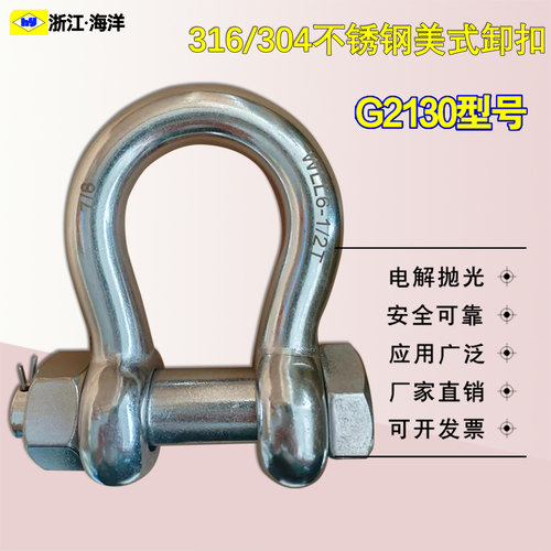 G2130美式316/304不锈钢弓型卸扣
