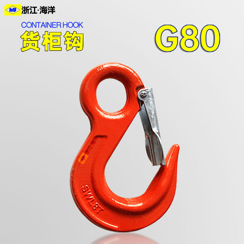 G80合金钢眼型货柜钩吊钩