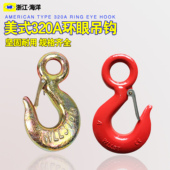 美式 320A合金钢环眼吊钩320C吊钩挂钩起重吊钩行车吊钩吊车钩货钩